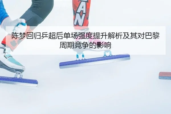 chen-meng-hui-gui-ping-chao-hou-dan-chang-qiang-du-ti-sheng-jie-xi-ji-qi-dui-ba-li-zhou-qi-jing-zheng-de-ying-xiang-2-233.jpg