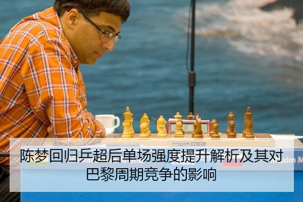 陈梦回归乒超后单场强度提升解析及其对巴黎周期竞争的影响